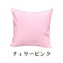 「染」4枚組クッションカバー&nbsp;45×45cmタイプ&nbsp;チェリーピンク&nbsp;国産オックスフォード生地&nbsp;無地