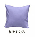 「染」4枚組クッションカバー&nbsp;45×45cmタイプ&nbsp;ヒアシンス&nbsp;国産オックスフォード生地&nbsp;無地