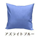 「染」4枚組クッションカバー&nbsp;45×45cmタイプ&nbsp;アズライトブルー&nbsp;国産オックスフォード生地&nbsp;無地
