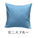 「染」4枚組クッションカバー&nbsp;45×45cmタイプ&nbsp;ゼニスブルー&nbsp;国産オックスフォード生地&nbsp;無地
