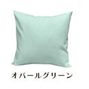 「染」4枚組クッションカバー&nbsp;45×45cmタイプ&nbsp;オパールグリーン&nbsp;国産オックスフォード生地&nbsp;無地