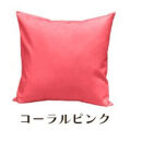「染」クッションカバー&nbsp;50×50cmタイプ&nbsp;コーラルピンク&nbsp;国産オックスフォード生地&nbsp;無地