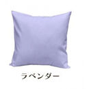「染」クッションカバー&nbsp;50×50cmタイプ&nbsp;ラベンダー&nbsp;国産オックスフォード生地&nbsp;無地