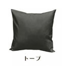 「染」2枚組クッションカバー&nbsp;50×50cmタイプ&nbsp;トープ&nbsp;国産オックスフォード生地&nbsp;無地