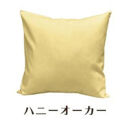 「染」2枚組クッションカバー&nbsp;50×50cmタイプ&nbsp;ハニーオーカー&nbsp;国産オックスフォード生地&nbsp;無地