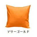 「染」2枚組クッションカバー&nbsp;50×50cmタイプ&nbsp;マリーゴールド&nbsp;国産オックスフォード生地&nbsp;無地