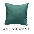 「染」4枚組クッションカバー&nbsp;50×50cmタイプ&nbsp;スモークエメラルド&nbsp;国産オックスフォード生地&nbsp;無地