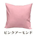 「染」クッションカバー&nbsp;60×60cmタイプ&nbsp;ピンクアーモンド&nbsp;国産オックスフォード生地&nbsp;無地