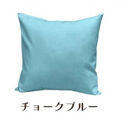 「染」クッションカバー&nbsp;60×60cmタイプ&nbsp;チョークブルー&nbsp;国産オックスフォード生地&nbsp;無地