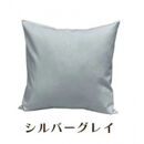 「染」2枚組クッションカバー&nbsp;60×60cmタイプ&nbsp;シルバーグレイ&nbsp;国産オックスフォード生地&nbsp;無地