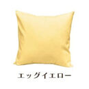 「染」2枚組クッションカバー&nbsp;60×60cmタイプ&nbsp;エッグイエロー&nbsp;国産オックスフォード生地&nbsp;無地