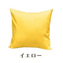 「染」2枚組クッションカバー&nbsp;60×60cmタイプ&nbsp;イエロー&nbsp;国産オックスフォード生地&nbsp;無地