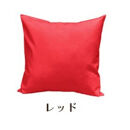 「染」4枚組クッションカバー&nbsp;60×60cmタイプ&nbsp;レッド&nbsp;国産オックスフォード生地&nbsp;無地