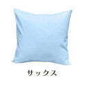 「染」4枚組クッションカバー&nbsp;60×60cmタイプ&nbsp;サックス&nbsp;国産オックスフォード生地&nbsp;無地
