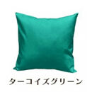 「染」4枚組クッションカバー&nbsp;60×60cmタイプ&nbsp;ターコイズグリーン&nbsp;国産オックスフォード生地&nbsp;無地