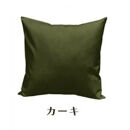 「染」4枚組クッションカバー&nbsp;60×60cmタイプ&nbsp;カーキ&nbsp;国産オックスフォード生地&nbsp;無地