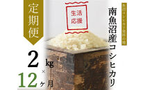 【令和7年産】【定期便・中旬お届け】2kg×12ヶ月　南魚沼産コシヒカリ生活応援