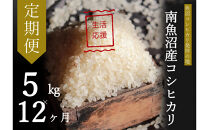 【令和7年産】【定期便・上旬お届け】5kg×12ヶ月　南魚沼産コシヒカリ生活応援