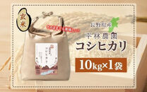 【2026年10月発送】令和8年産&nbsp;コシヒカリ&nbsp;玄米&nbsp;10kg×1袋&nbsp;長野県産&nbsp;米&nbsp;お米&nbsp;ごはん&nbsp;ライス&nbsp;低GI&nbsp;甘み&nbsp;農家直送&nbsp;産直&nbsp;信州&nbsp;人気&nbsp;ギフト&nbsp;お取り寄せ&nbsp;平林農園&nbsp;送料無料&nbsp;長野県&nbsp;大町市