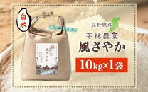 【2026年10月発送】令和8年産&nbsp;風さやか&nbsp;白米&nbsp;10kg×1袋&nbsp;長野県産&nbsp;米&nbsp;精米&nbsp;お米&nbsp;ごはん&nbsp;ライス&nbsp;甘み&nbsp;農家直送&nbsp;産直&nbsp;信州&nbsp;人気&nbsp;ギフト&nbsp;お取り寄せ&nbsp;平林農園&nbsp;送料無料&nbsp;長野県&nbsp;大町市