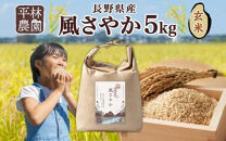 【2026年10月発送】令和8年産&nbsp;風さやか&nbsp;玄米&nbsp;5kg×1袋&nbsp;長野県産&nbsp;米&nbsp;お米&nbsp;ごはん&nbsp;ライス&nbsp;低GI&nbsp;甘み&nbsp;農家直送&nbsp;産直&nbsp;信州&nbsp;人気&nbsp;ギフト&nbsp;お取り寄せ&nbsp;平林農園&nbsp;送料無料&nbsp;長野県&nbsp;大町市