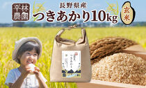 【2026年10月発送】令和8年産&nbsp;つきあかり&nbsp;玄米&nbsp;10kg×1袋&nbsp;長野県産&nbsp;米&nbsp;精米&nbsp;お米&nbsp;ごはん&nbsp;ライス&nbsp;甘み&nbsp;農家直送&nbsp;産直&nbsp;信州&nbsp;人気&nbsp;ギフト&nbsp;お取り寄せ&nbsp;平林農園&nbsp;送料無料&nbsp;長野県&nbsp;大町市