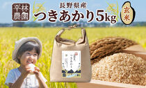 【2026年10月発送】令和8年産&nbsp;つきあかり&nbsp;玄米&nbsp;5kg×1袋&nbsp;長野県産&nbsp;米&nbsp;精米&nbsp;お米&nbsp;ごはん&nbsp;ライス&nbsp;甘み&nbsp;農家直送&nbsp;産直&nbsp;信州&nbsp;人気&nbsp;ギフト&nbsp;お取り寄せ&nbsp;平林農園&nbsp;送料無料&nbsp;長野県&nbsp;大町市