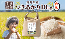 【2026年10月発送】令和8年産&nbsp;つきあかり&nbsp;白米&nbsp;10kg×1袋&nbsp;長野県産&nbsp;米&nbsp;精米&nbsp;お米&nbsp;ごはん&nbsp;ライス&nbsp;甘み&nbsp;農家直送&nbsp;産直&nbsp;信州&nbsp;人気&nbsp;ギフト&nbsp;お取り寄せ&nbsp;平林農園&nbsp;送料無料&nbsp;長野県&nbsp;大町市