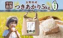 【2026年10月発送】令和8年産&nbsp;つきあかり&nbsp;無洗米&nbsp;5kg×1袋&nbsp;長野県産&nbsp;米&nbsp;精米&nbsp;お米&nbsp;ごはん&nbsp;ライス&nbsp;甘み&nbsp;農家直送&nbsp;産直&nbsp;信州&nbsp;人気&nbsp;ギフト&nbsp;お取り寄せ&nbsp;平林農園&nbsp;送料無料&nbsp;長野県&nbsp;大町市