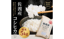 佐渡地区産コシヒカリ&nbsp;5kg