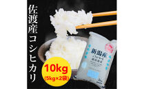 【令和7年度産】佐渡地区産コシヒカリ&nbsp;10kg（5kg×2袋）