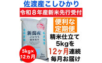 【令和8年度産新米定期便予約】佐渡地区産コシヒカリ&nbsp;5kg（全12回）