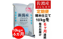 【定期便予約】佐渡地区産コシヒカリ&nbsp;10kg（5kg×2袋）全6回