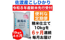 【令和8年度産新米定期便予約】佐渡地区産コシヒカリ&nbsp;10kg（5kg×2袋）全6回