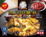 四川中華3点セット（中華丼280g、麻婆豆腐280g、エビチリ220g）