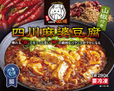 四川中華3点セット（中華丼280g、麻婆豆腐280g、エビチリ220g）