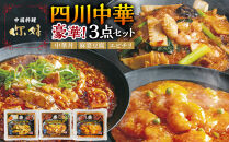 四川中華3点セット（中華丼280g、麻婆豆腐280g、エビチリ220g）&nbsp;お家で簡単中華&nbsp;冷凍&nbsp;本格中華&nbsp;人気&nbsp;おすすめ&nbsp;中華&nbsp;中華料理&nbsp;お惣菜&nbsp;簡単&nbsp;時短&nbsp;お取り寄せ&nbsp;送料無料&nbsp;ふるさと納税&nbsp;&nbsp;本格四川料理&nbsp;ニイハオ&nbsp;中華総菜&nbsp;中華料理&nbsp;本場の味&nbsp;スパイシー&nbsp;レンジでチン&nbsp;湯煎&nbsp;おうち中華&nbsp;町中華&nbsp;食事セット&nbsp;定番&nbsp;