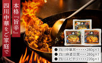 四川中華3点セット（中華丼280g、麻婆豆腐280g、エビチリ220g）&nbsp;お家で簡単中華&nbsp;冷凍&nbsp;本格中華&nbsp;人気&nbsp;おすすめ&nbsp;中華&nbsp;中華料理&nbsp;お惣菜&nbsp;簡単&nbsp;時短&nbsp;お取り寄せ&nbsp;送料無料&nbsp;ふるさと納税&nbsp;&nbsp;本格四川料理&nbsp;ニイハオ&nbsp;中華総菜&nbsp;中華料理&nbsp;本場の味&nbsp;スパイシー&nbsp;レンジでチン&nbsp;湯煎&nbsp;おうち中華&nbsp;町中華&nbsp;食事セット&nbsp;定番&nbsp;