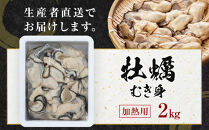 牡蠣　むき身&nbsp;2kg&nbsp;加熱用