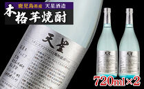 【数量限定】芋焼酎&nbsp;試験製造酒2026天星ミチシズク白濁無濾過Ver&nbsp;720ml×2本