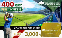 【日本最大級&nbsp;400打席&nbsp;ゴルフ練習場】ゴルフ倶楽部大樹&nbsp;大府店&nbsp;施設利用券&nbsp;【3,000円分】