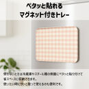 TATSU-CRAFT&nbsp;マグネットトレー&nbsp;M&nbsp;33cm&nbsp;ミルキーチェック&nbsp;PK&nbsp;ピンク&nbsp;すべり止め付き&nbsp;［Tk1097］