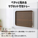 TATSU-CRAFT&nbsp;マグネットトレー&nbsp;L&nbsp;39cm&nbsp;ウッド&nbsp;NA&nbsp;ナチュラル&nbsp;すべり止め付き&nbsp;［Tk1104］