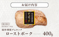 栃木県産&nbsp;純粋種&nbsp;豚デュロック&nbsp;ローストポーク&nbsp;400g｜&nbsp;肉&nbsp;豚&nbsp;惣菜&nbsp;ローストポーク&nbsp;タキザワハム&nbsp;栃木
