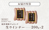 栃木県産&nbsp;純粋種&nbsp;豚デュロック&nbsp;生ウインナー&nbsp;200g×2&nbsp;｜&nbsp;肉&nbsp;豚&nbsp;惣菜&nbsp;ソーセージ&nbsp;&nbsp;ウインナー&nbsp;タキザワハム&nbsp;栃木