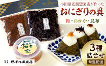 小田原老舗惣菜店が作ったおにぎりの具セット　梅・おかか・昆布