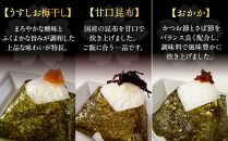 小田原老舗惣菜店が作ったおにぎりの具セット　梅・おかか・昆布