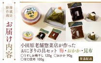 小田原老舗惣菜店が作ったおにぎりの具セット　梅・おかか・昆布