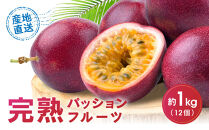 【2026年夏発送】パッションフルーツ&nbsp;(1kg12個入り化粧箱入)&nbsp;2026年6月～出荷開始&nbsp;リリコイ&nbsp;南国フルーツ&nbsp;デザート&nbsp;人気&nbsp;鹿児島県&nbsp;&nbsp;与論町