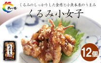 島乃香&nbsp;くるみ小女子65g×12個